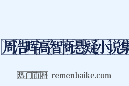 周浩晖高智商悬疑小说集是什么意思的图片